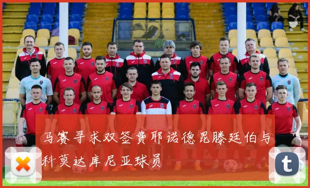 马赛寻求双签费耶诺德昆滕廷伯与科莫达库尼亚球员