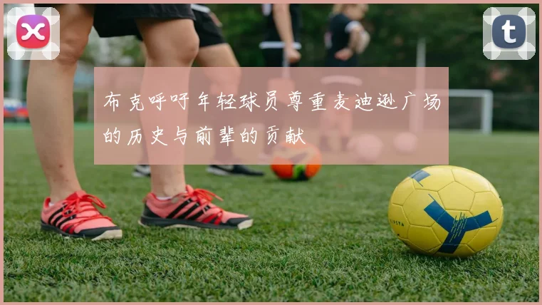 布克呼吁年轻球员尊重麦迪逊广场的历史与前辈的贡献
