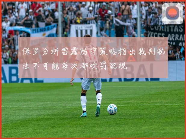 保罗分析雷霆防守策略指出裁判执法不可能每次都吹罚犯规